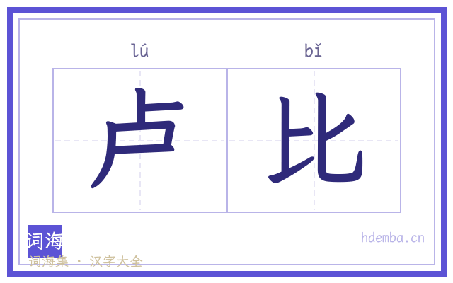 卢比的书法字