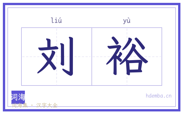 刘裕的书法字