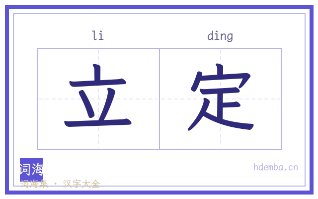 立定的书法字
