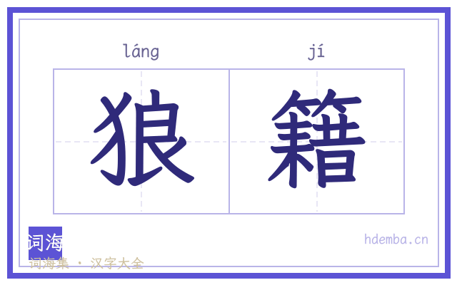 狼籍的书法字