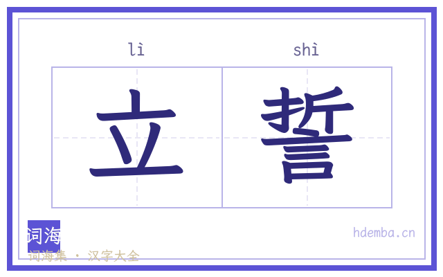 立誓的书法字