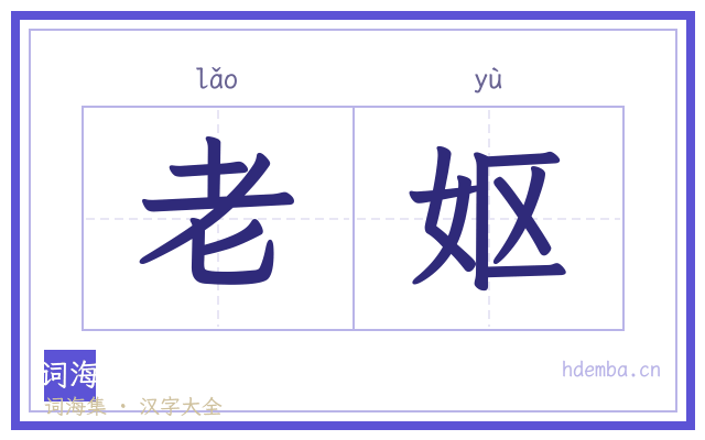 老妪的书法字