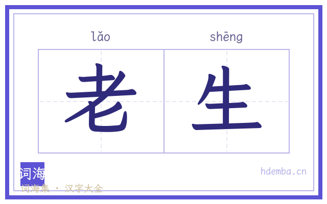 老生的书法字