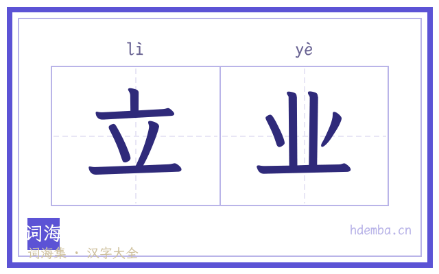 立业的书法字