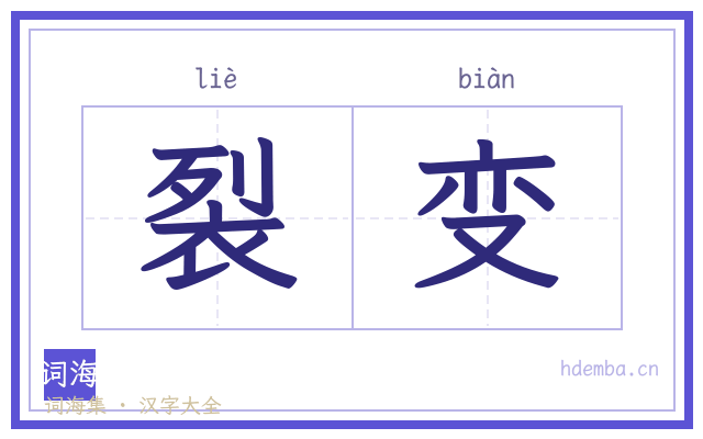 裂变的书法字