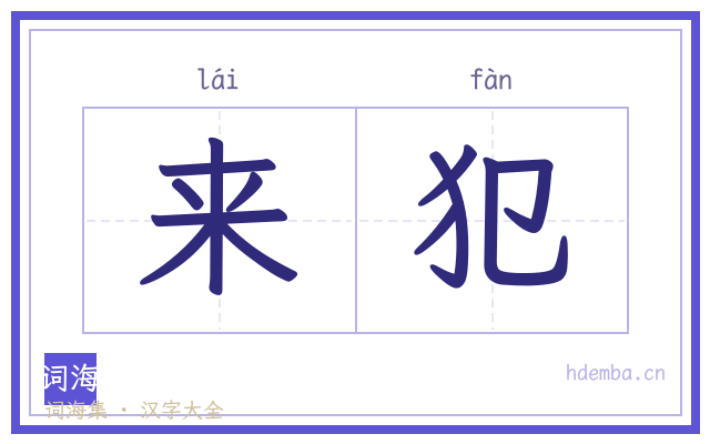 来犯的书法字