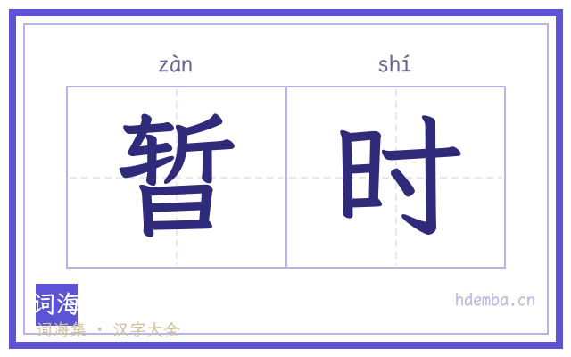 暂时的书法字