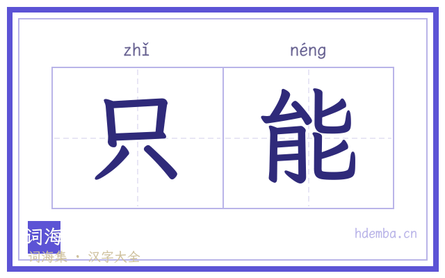 只能的书法字