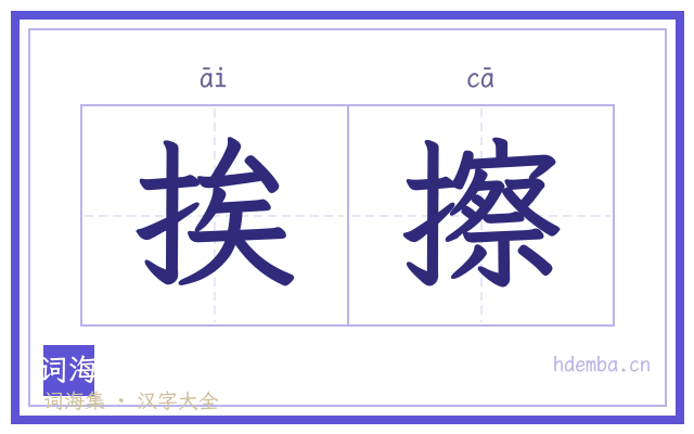 挨擦的书法字