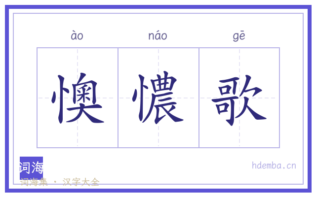 懊憹歌的书法字