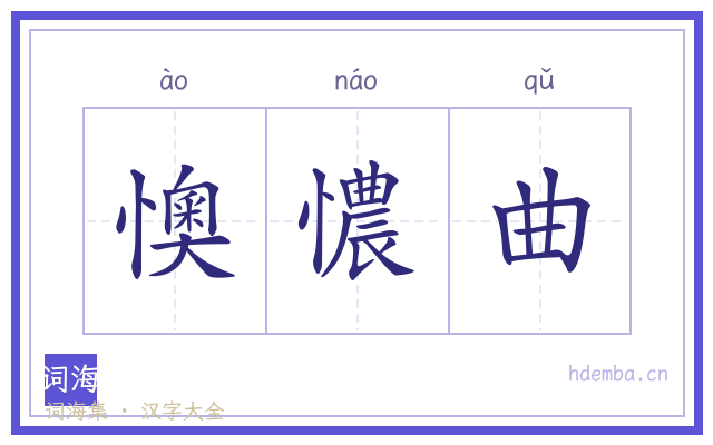 懊憹曲的书法字