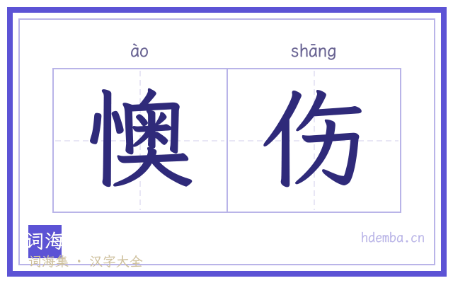 懊伤的书法字