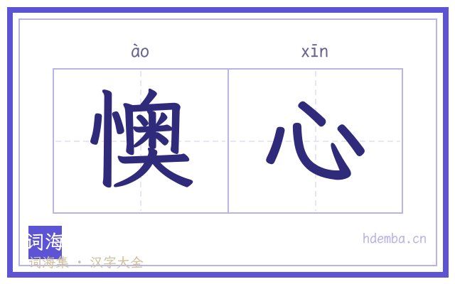 懊心的书法字