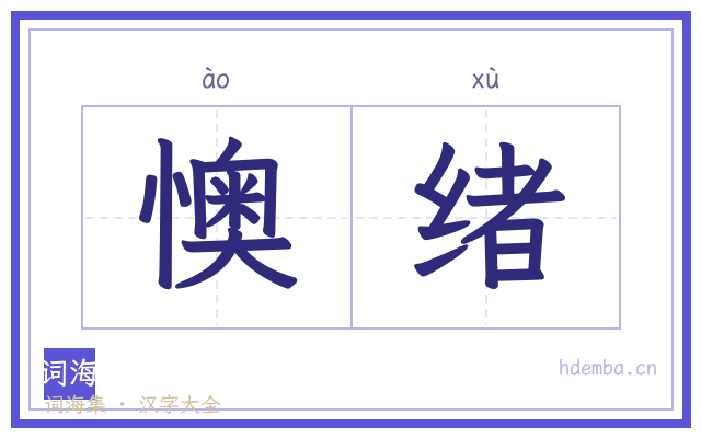 懊绪的书法字