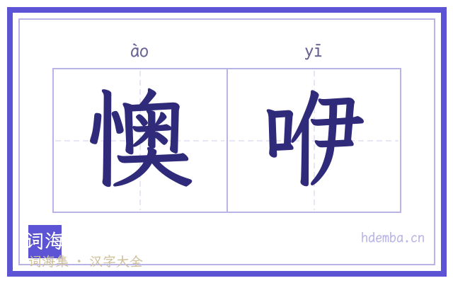 懊咿的书法字