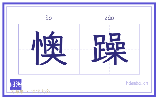 懊躁的书法字