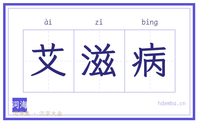 艾滋病的书法字