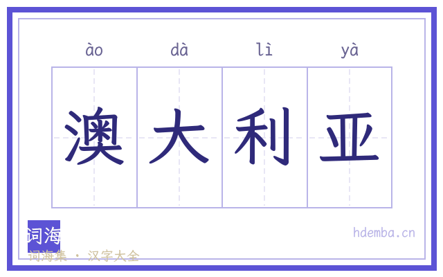 澳大利亚的书法字