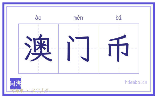 澳门币的书法字