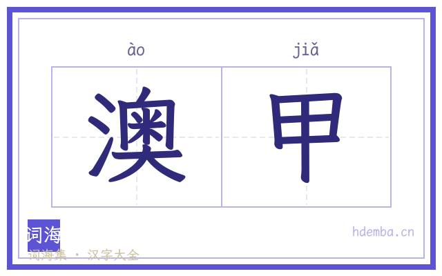 澳甲的书法字