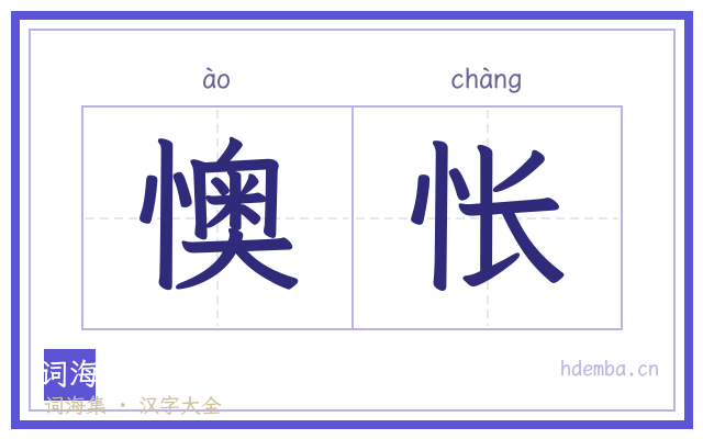 懊怅的书法字