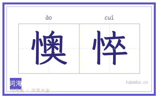 懊悴的书法字