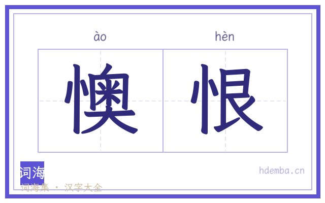 懊恨的书法字