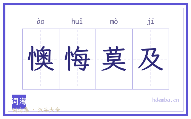 懊悔莫及的书法字