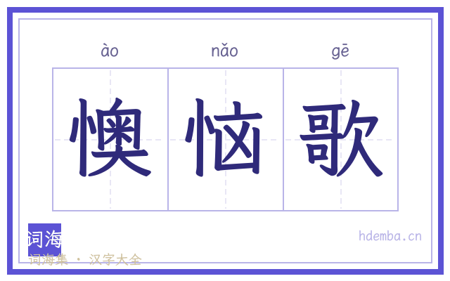 懊恼歌的书法字