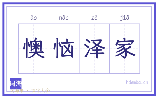 懊恼泽家的书法字