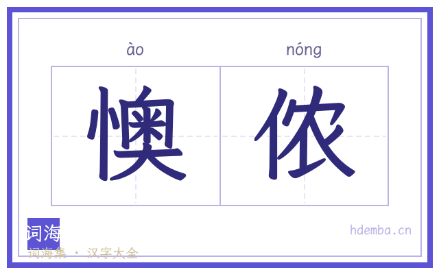 懊侬的书法字