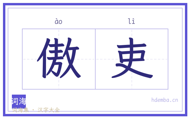 傲吏的书法字