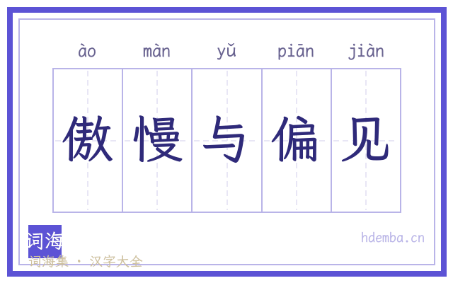 傲慢与偏见的书法字