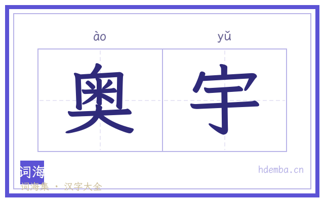 奥宇的书法字