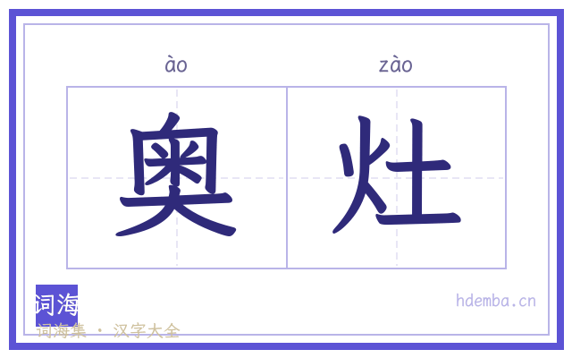 奥灶的书法字