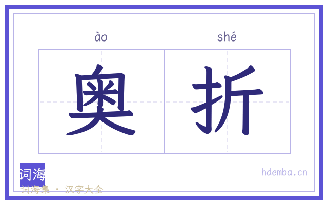 奥折的书法字