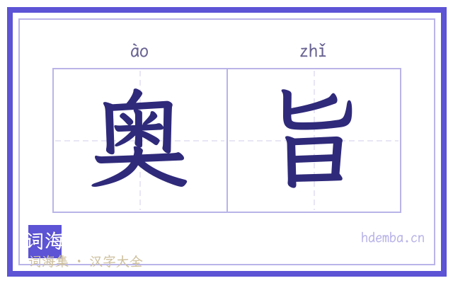 奥旨的书法字