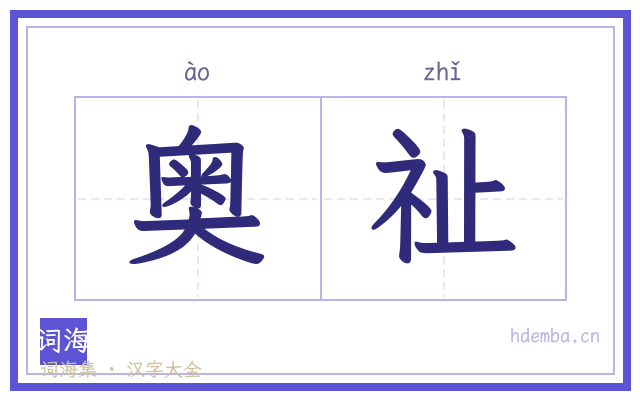 奥祉的书法字