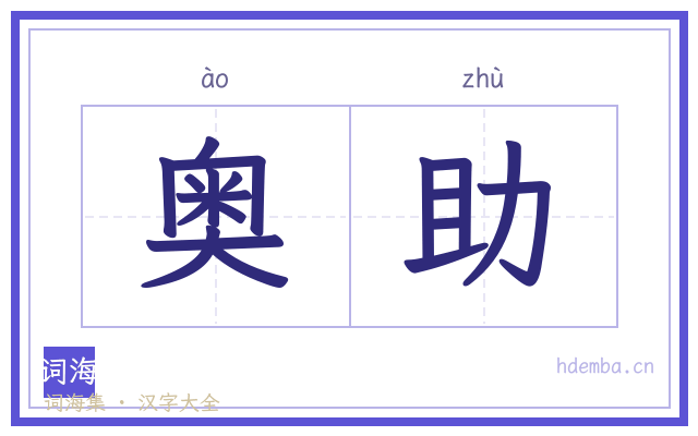 奥助的书法字