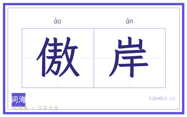 傲岸的书法字