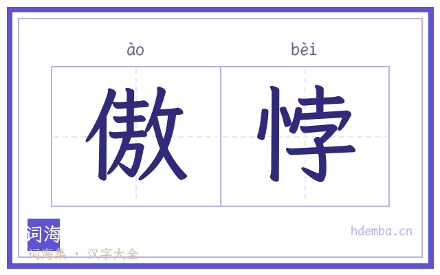 傲悖的书法字