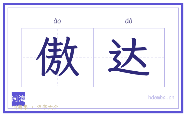 傲达的书法字