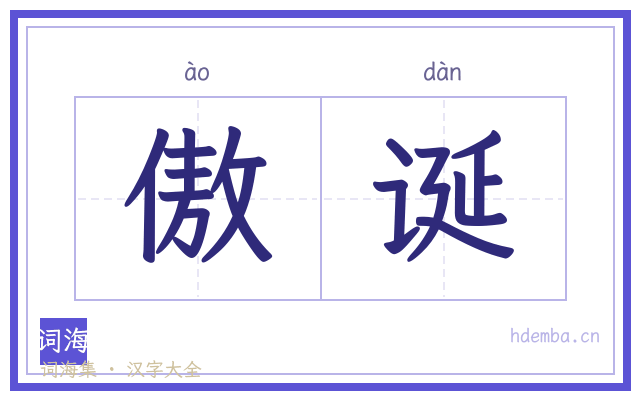 傲诞的书法字