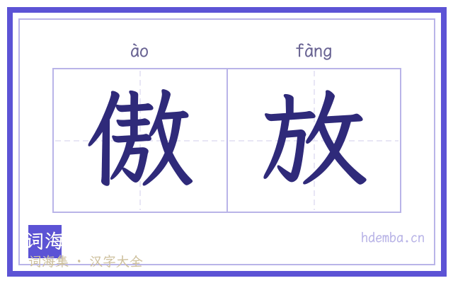 傲放的书法字