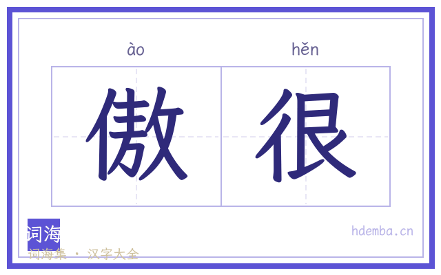 傲很的书法字