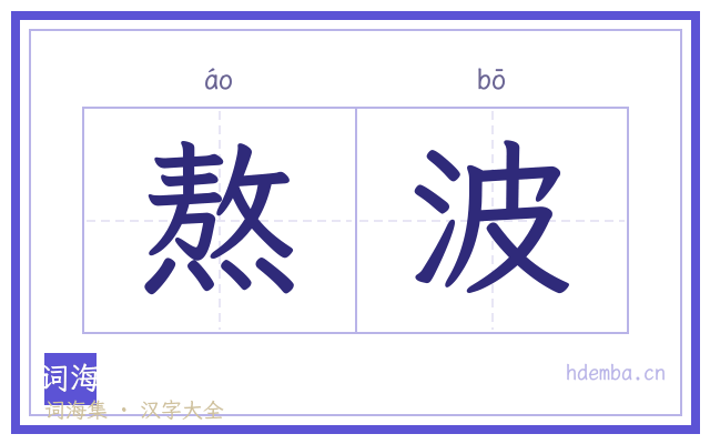 熬波的书法字