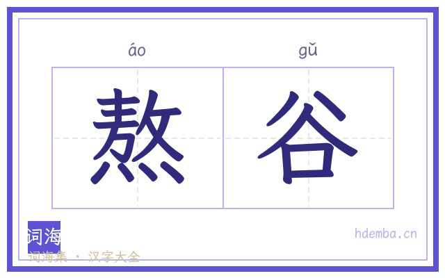 熬谷的书法字