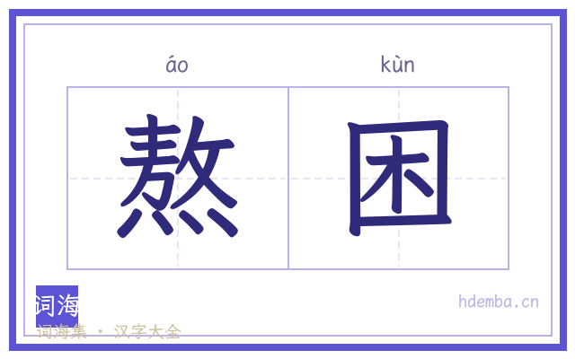 熬困的书法字