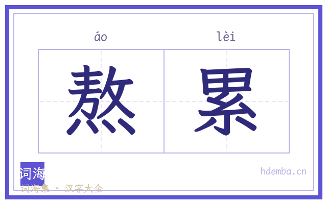 熬累的书法字