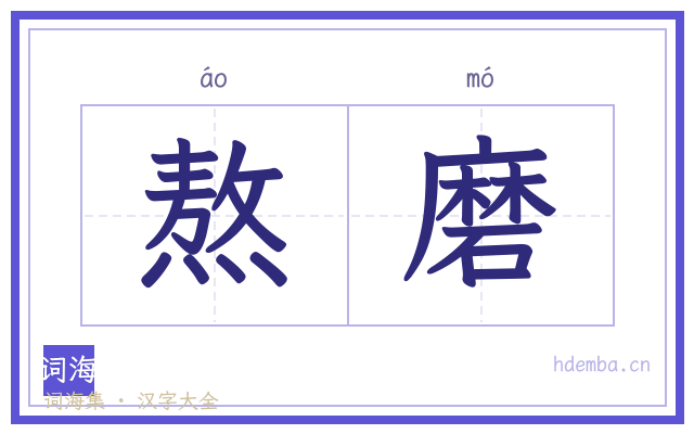 熬磨的书法字